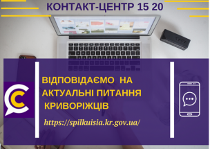 ВІДПОВІДАЄМО НА АКТУАЛЬНІ ПИТАННЯ КРИВОРІЖЦІВ ДО КОНТАКТ-ЦЕНТРУ 1520