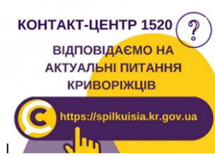ВІДПОВІДАЄМО НА АКТУАЛЬНІ ПИТАННЯ КРИВОРІЖЦІВ ДО КОНТАКТ-ЦЕНТРУ 1520
