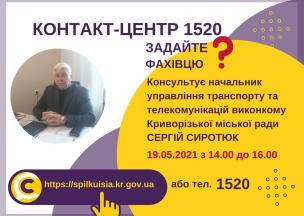АНОНС! 19.05.2021 У КОНТАКТ-ЦЕНТРІ 1520 ПІД ЧАС «ПРЯМОЇ ЛІНІЇ» ОБГОВОРЮВАТИМУТЬСЯ ПИТАННЯ ТРАНСПОРТНОГО ЗАБЕЗПЕЧЕННЯ КРИВОРІЖЦІВ