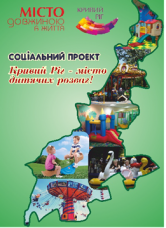 Літні канікули веселі та пізнавальні! Учасники соціальних проектів «Кривий Ріг – місто дитячих розваг» та «Підприємницький воркшоп» чекають влітку на маленьких криворіжців