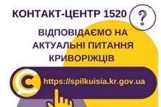 ВІДПОВІДАЄМО НА АКТУАЛЬНІ ПИТАННЯ КРИВОРІЖЦІВ ДО КОНТАКТ-ЦЕНТРУ 1520