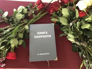 Кривий Ріг у жалобі. З усієї України та зарубіжних країн у ці дні надходять Листи-співчуття з приводу тяжкої втрати для міста та його жителів
