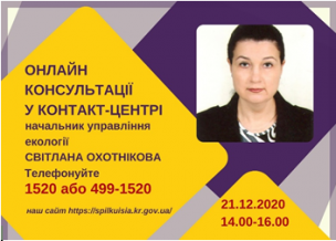 АНОНС! 21.12.2020 У КОНТАКТ-ЦЕНТРІ 1520 ПІД ЧАС «ПРЯМОЇ ЛІНІЇ» ОБГОВОРЮВАТИМУТЬСЯ ПИТАННЯ ЕКОЛОГІЇ ТА ПРИРОДНИХ РЕСУРСІВ