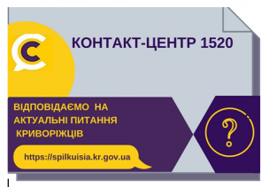ВІДПОВІДАЄМО НА АКТУАЛЬНІ ПИТАННЯ КРИВОРІЖЦІВ ДО КОНТАКТ-ЦЕНТРУ 1520