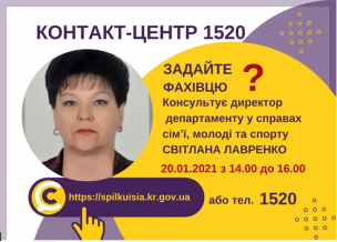 АНОНС! 20.01.2021 У КОНТАКТ-ЦЕНТРІ 1520 ПІД ЧАС «ПРЯМОЇ ЛІНІЇ» ОБГОВОРЮВАТИМУТЬСЯ ПИТАННЯ ДЕПАРТАМЕНТУ У СПРАВАХ СІМ’Ї, МОЛОДІ ТА СПОРТУ