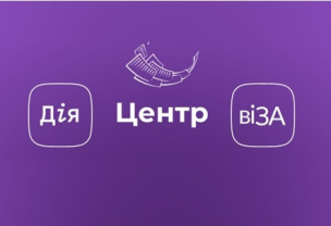 #Будь_в_Центрі_поДій!: мобільні застосунки Центру «Віза» («Центр Дії»)