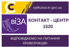 ВІДПОВІДАЄ НА АКТУАЛЬНІ ПИТАННЯ КРИВОРІЖЦІВ ДО КОНТАКТ-ЦЕНТРУ 1520