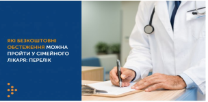 Які безоплатні обстеження можна пройти у сімейного лікаря?