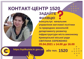 АНОНС! 20.04.2021 У КОНТАКТ-ЦЕНТРІ 1520 ПІД ЧАС «ПРЯМОЇ ЛІНІЇ» ОБГОВОРЮВАТИМУТЬСЯ ПИТАННЯ ЖИТЛОВО-КОМУНАЛЬНОГО ГОСПОДАРСТВА