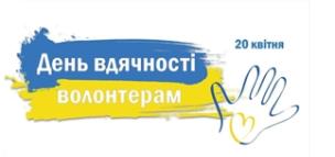 20 квітня відзначається День вдячності волонтерам