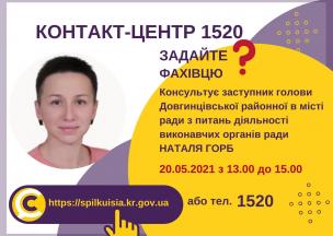АНОНС! 20.05.2021 У КОНТАКТ-ЦЕНТРІ 1520 ВІДБУДЕТЬСЯ ОНЛАЙН-ПРИЙОМ ЗАСТУПНИКА ГОЛОВИ ДОВГИНЦІВСЬКОЇ РАЙОННОЇ В МІСТІ РАДИ З ПИТАНЬ ДІЯЛЬНОСТІ ВИКОНАВЧИХ ОРГАНІВ РАДИ
