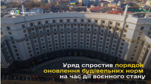 Уряд спростив порядок оновлення будівельних норм на час дії воєнного стану