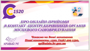 АНОНС! ШАНОВНІ МЕШКАНЦІ МІСТА! В КОНТАКТ-ЦЕНТРІ 1520 ПРОДОВЖУЮТЬ ПРАЦЮВАТИ ОНЛАЙН-ПРИЙМАЛЬНІ