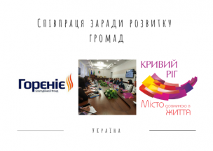 Кривий Ріг ділився досвідом кращих практик зі містами Сходу України