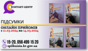 ОНЛАЙН-ПРИЙОМИ В КОНТАКТ-ЦЕНТРІ!