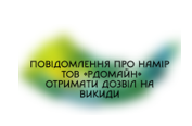 Повідомлення про намір ТОВ «РУДОМАЙН» отримати дозвіл на викиди.