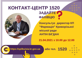 АНОНС! 21.04.2021 У КОНТАКТ-ЦЕНТРІ 1520 ВІДБУДЕТЬСЯ ОНЛАЙН-ПРИЙОМ ДИРЕКТОРА КП «ФАРМАЦІЯ» КРИВОРІЗЬКОЇ МІСЬКОЇ РАДИ