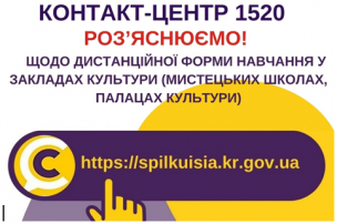РОЗ’ЯСНЮЄМО ЩОДО ДИСТАНЦІЙНОЇ ФОРМИ НАВЧАННЯ У ЗАКЛАДАХ КУЛЬТУРИ (МИСТЕЦЬКИХ ШКОЛАХ, ПАЛАЦАХ КУЛЬТУРИ)