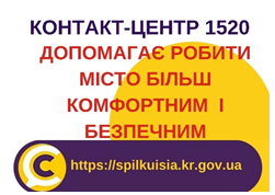 КОНТАКТ-ЦЕНТР 15-20 ДОПОМАГАЄ РОБИТИ НАШЕ МІСТО БІЛЬШ КОМФОРТНИМ І БЕЗПЕЧНИМ!