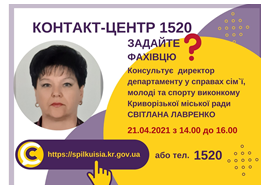 АНОНС! 21.04.2021 У КОНТАКТ-ЦЕНТРІ 1520 ПІД ЧАС «ПРЯМОЇ ЛІНІЇ» ОБГОВОРЮВАТИМУТЬСЯ ПИТАННЯ СІМ’Ї, МОЛОДІ ТА СПОРТУ