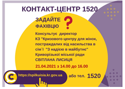 АНОНС! 21.04.2021 У КОНТАКТ-ЦЕНТРІ 1520 ПІД ЧАС «ПРЯМОЇ ЛІНІЇ» ОБГОВОРЮВАТИМУТЬСЯ ПИТАННЯ ЩОДО ДОПОМОГИ ОСОБАМ, ЯКІ ПОСТРАЖДАЛИ ВІД ДОМАШНЬОГО НАСИЛЬСТВА