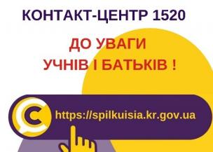 ВІДПОВІДАЄМО НА АКТУАЛЬНІ ПИТАННЯ КРИВОРІЖЦІВ ДО КОНТАКТ-ЦЕНТРУ 1520