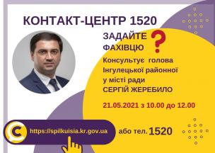 АНОНС! 21.05.2021 У КОНТАКТ-ЦЕНТРІ 1520 ВІДБУДЕТЬСЯ ОНЛАЙН-ПРИЙОМ ГОЛОВИ ІНГУЛЕЦЬКОЇ РАЙОННОЇ У МІСТІ РАДИ
