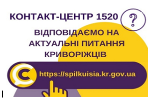 ВІДПОВІДАЄМО НА АКТУАЛЬНІ ПИТАННЯ КРИВОРІЖЦІВ ДО КОНТАКТ-ЦЕНТРУ 1520