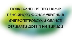Повідомлення про намір Головного управління пенсійного фонду України в Дніпропетровській області отримати дозвіл на викиди забруднюючих речовин від стаціонарних джерел