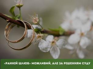 Центр «Віза»(«Центр Дії») роз’яснює: про надання права на шлюб неповнолітній особі