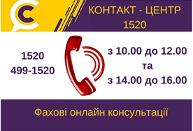 АНОНСУЄМО ФАХОВІ ОНЛАЙН КОНСУЛЬТАЦІЇ З ПИТАНЬ ПОДАКТОВИХ КАНІКУЛ ДЛЯ ПІДПРИЄМЦІВ У КОНТАКТ-ЦЕНТРІ 1520