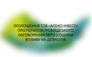 Оголошення про початок громадського обговорення звіту з оцінки впливу на довкілля