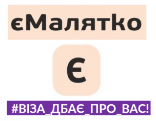 «єМАЛЯТКУ» У ЦНАПІ «ВІЗА» ВЖЕ 1 РІК