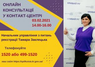 АНОНС! 03.02.2021 У КОНТАКТ-ЦЕНТРІ 1520 ПІД ЧАС «ПРЯМОЇ ЛІНІЇ» ОБГОВОРЮВАТИМУТЬСЯ ПИТАННЯ ДЕРЖАВНОЇ РЕЄСТРАЦІЇ БІЗНЕСУ, НЕРУХОМОСТІ, МІСЦЯ ПРОЖИВАННЯ