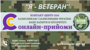 СТАРТУВАВ ПРОЄКТ «КОНТАКТ-ЦЕНТР 1520 : «ОНЛАЙН- ПРИЙОМИ ДЛЯ ЗАХИСНИКІВ І ЗАХИСНИЦЬ, ЧЛЕНІВ ЇХ РОДИН»