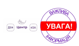 ЦЕНТР «ВІЗА» («ЦЕНТР ДІЇ») ІНФОРМУЄ