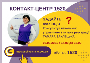 АНОНС! ЗАВТРА У КОНТАКТ-ЦЕНТРІ 1520 ПІД ЧАС «ПРЯМОЇ ЛІНІЇ» ОБГОВОРЮВАТИМУТЬСЯ ПИТАННЯ ДЕРЖАВНОЇ РЕЄСТРАЦІЇ БІЗНЕСУ, НЕРУХОМОСТІ, МІСЦЯ ПРОЖИВАННЯ.