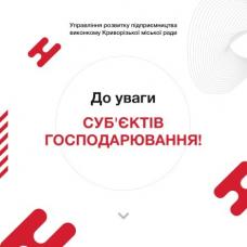 «Про обмеження прийому суб’єктів господарювання представником управління розвитку підприємництва виконкому Криворізької міської ради в ЦНАП «Віза» в умовах карантину» (коментує управління розвитку підприємництва виконком