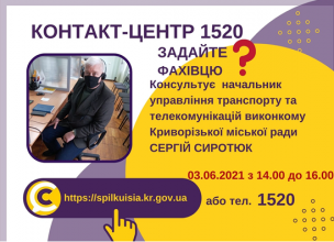АНОНС! 03.06.2021 У КОНТАКТ-ЦЕНТРІ 1520 ПІД ЧАС «ПРЯМОЇ ЛІНІЇ» ОБГОВОРЮВАТИМУТЬСЯ ПИТАННЯ ТРАНСПОРТНОГО ЗАБЕЗПЕЧЕННЯ КРИВОРІЖЦІВ