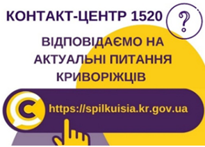 ВІДПОВІДАЄМО НА АКТУАЛЬНІ ПИТАННЯ КРИВОРІЖЦІВ ДО КОНТАКТ-ЦЕНТРУ 1520