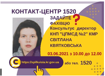 АНОНС! 03.06.2021 У КОНТАКТ-ЦЕНТРІ 1520 ВІДБУДЕТЬСЯ ОНЛАЙН-ПРИЙОМ ДИРЕКТОРА КНП «ЦПМСД №2» КМР СВІТЛАНИ КВЯТКОВСЬКОЇ