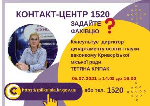 АНОНС! 05.07.2021 У КОНТАКТ-ЦЕНТРІ 1520 ПІД ЧАС «ПРЯМОЇ ЛІНІЇ» ОБГОВОРЮВАТИМУТЬСЯ ПИТАННЯ ЩОДО ПРОВЕДЕННЯ ВСТУПНОЇ КАМПАНІЇ 2021 РОКУ У ЗАКЛАДАХ ОСВІТИ