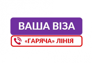 «ГАРЯЧА» ЛІНІЯ «Візи»: підсумки роботи за 8 місяців 2021 року