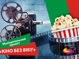 Муніципальний проект «Кіно без віку»