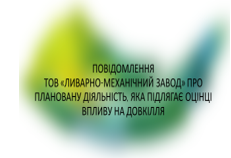 Повідомлення про плановану діяльність, яка підлягає оцінці впливу на довкілля