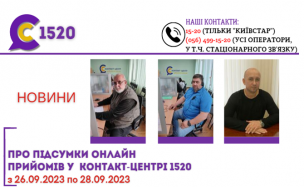 ОНЛАЙН-ПРИЙОМИ В КОНТАКТ-ЦЕНТРІ!