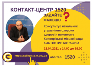 АНОНС! 22.04.2021 У КОНТАКТ-ЦЕНТРІ 1520 ПІД ЧАС «ПРЯМОЇ ЛІНІЇ» ОБГОВОРЮВАТИМУТЬСЯ ПИТАННЯ ЩОДО МЕДИЧНОГО ОБСЛУГОВУВАННЯ В УМОВАХ ПАНДЕМІЇ ТА ЗАБЕЗПЕЧЕННЯ МЕШКАНЦІВ МЕДИКАМЕНТАМИ, ЯКІ ВИДАЮТЬСЯ НА БЕЗКОШТОВНІЙ ОСНОВІ