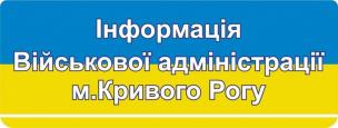ВАЖЛИВА ІНФОРМАЦІЯ ВІЙСЬКОВОЇ АДМІНІСТРАЦІЇ МІСТА КРИВОГО РОГУ!