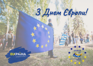 З Днем Європи в Україні!