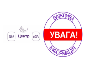 ЦЕНТР «ВІЗА» («ЦЕНТР ДІЇ») ІНФОРМУЄ!